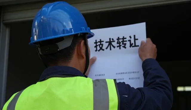 技术转让适用条件的精准把控与实际应用